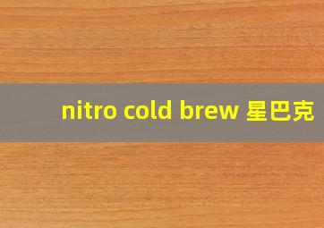 nitro cold brew 星巴克